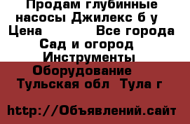 Продам глубинные насосы Джилекс б/у › Цена ­ 4 990 - Все города Сад и огород » Инструменты. Оборудование   . Тульская обл.,Тула г.